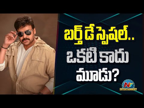 Chiranjeevi Birthday Triple Treat For Fans | Anil Ravipudi | Vassishta | Srikanth Odele | NTVENT