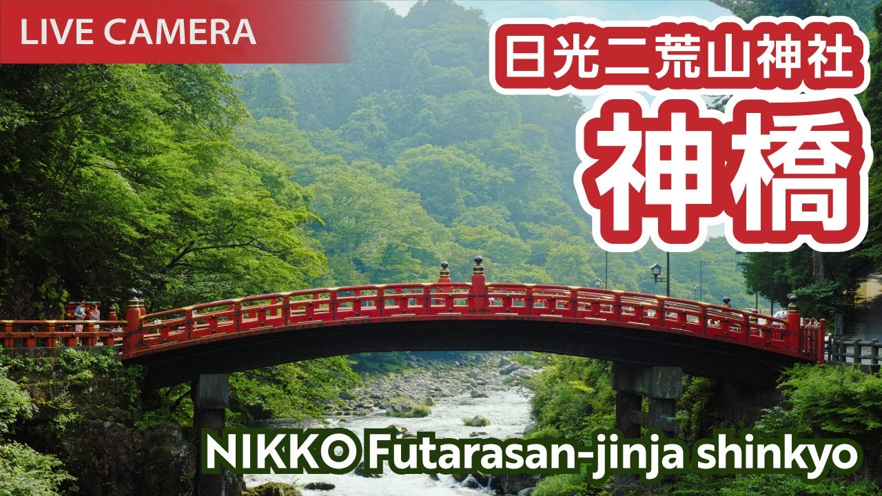 Live webcam view of Shinkyo Sacred Bridge over Daiya River