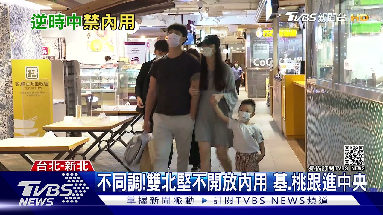 不同調!指揮中心喊可內用雙北仍不開放 基隆、桃園跟進中央