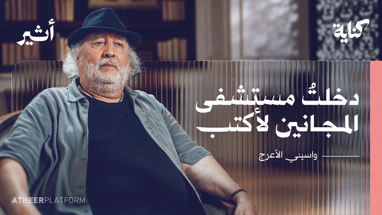 كيف وصل جزائري مهدَّد بالاغتيال إلى السوربون؟ | بودكاست كناية - واسيني الأعرج