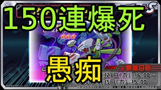 【大爆死報告】ビーストマスターガシャ150連したけど当たらなかった上に動画取り忘れた男の敗北宣言【メダロットS】