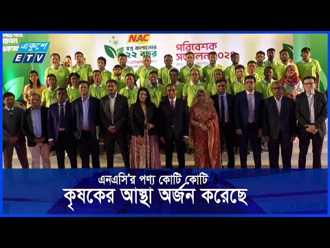 কৃষি ও জাতীয় অর্থনীতির উন্নয়নে নিরবচ্ছিন্নভাবে কাজ করে যাচ্ছে এনএসি