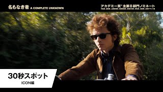 30秒スポット<ICON 編>