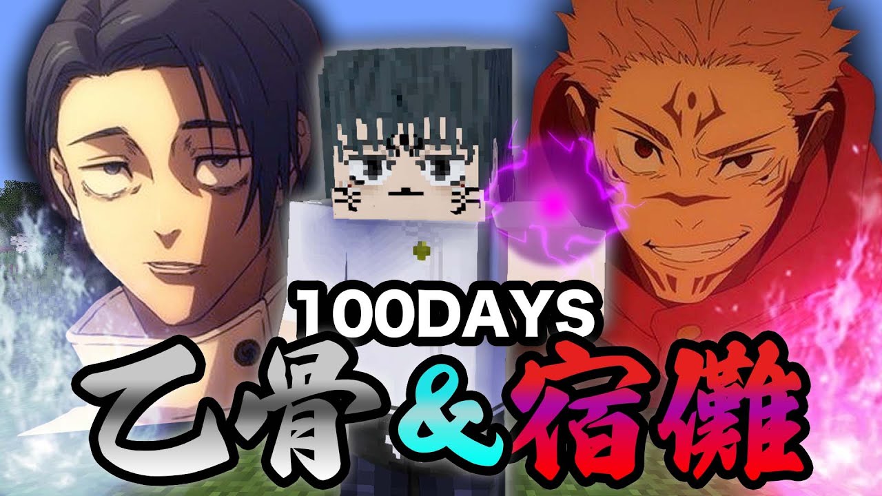 乙骨憂太が『宿儺の指』を食べて最強になる世界で100日間サバイバル？！😱【まいくら・マインクラフト】【呪術廻戦mod】