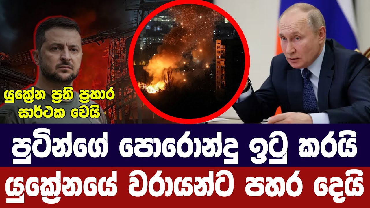 පුටින් පොරොන්දුව ඉටු කරයි/කළු මුහුදේ වරායන්ට පහර දෙය
