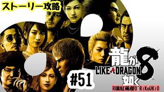 PS4 龍が如く8　ストーリー攻略＃51