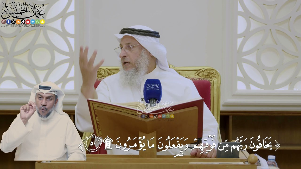 358- تفسير قوله تعالى: ﴿يخافون ربهم من فوقهم ويفعلون ما يؤمرون﴾ - عثمان الخميس