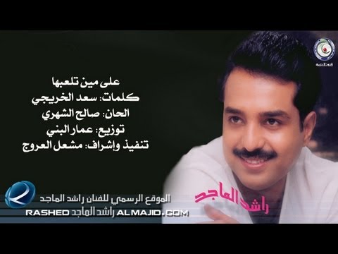 على مين تلعبها - راشد الماجد | 1999