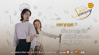 [Official Trailer] Sweet Sensory เรื่องรักหลากรส | 31 มี.ค.นี้ ! 20.15 น.