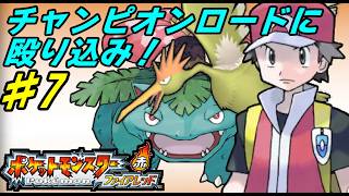 【GBA】# 7 /四天王に殴り込み失敗【ポケットモンスター】【ファイアレッド】