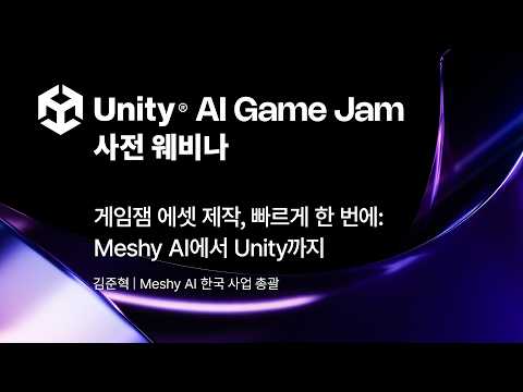 [Unity AI Game Jam] 게임잼 에셋 제작, 빠르게 한 번에: Meshy AI에서 Unity까지