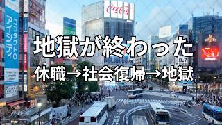 地獄が終わる | 異動して次の職場へ | HSP | 転職