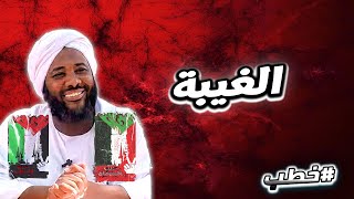 الغيبة  | خطب   | #محمد_سيد_حاج  محمد سيد حاج image