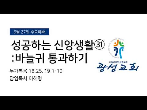 [예정] 2026년 5월 27일 기성 광성교회  예배