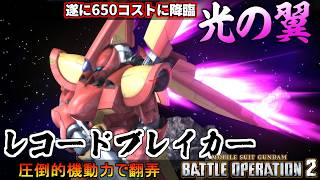 『バトオペ２』レコードブレイカー！６５０コストに光の翼降臨、圧倒的機動力でいつまで動くねん【機動戦士ガンダム バトルオペレーション２】『Gundam Battle Operation 2』新機体