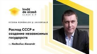"Распад СССР и создание независимых государств"