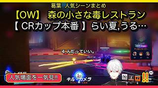 🔥【葛葉切り抜き】【OW】 森の小さな毒レストラン 【 CRカップ本番 】らい夏,うるか,うみng,ミホーク3 コーチ：くらうど３ #ぽいドンWIN　3000分遅延｜人気場面9選・25分✨