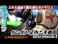 『バトオペ2』ガンダム試作2号機［BB仕様］！スキル追加で翼を得たサイサリス【機動戦士ガンダムバトルオペレーション2】『Gundam Battle Operation 2』GBO2