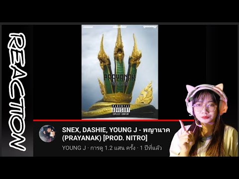 SNEX, DASHIE, YOUNG J - พญานาค (PRAYANAK) [PROD. NITRO] REACTION