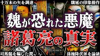 【三国志】諸葛亮を演義と正史で比較しながら徹底解説！