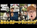 ヒカキン本人が選ぶ10年前のGTA5爆笑名シーンランキング【GTA6】