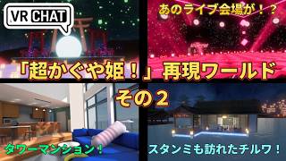 【超かぐや姫！】（あのスタンミ配信でも来てた！？）VRChatで巡れる聖地巡礼再現ワールド5選！その２！（ファンメイド系ワールドまとめ）