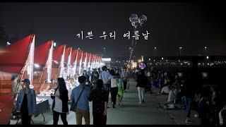 #BIFF2020 Korean Cinema Today Vision - Our Joyful Summer Days / 한국영화의 오늘 비전 - 기쁜 우리 여름날