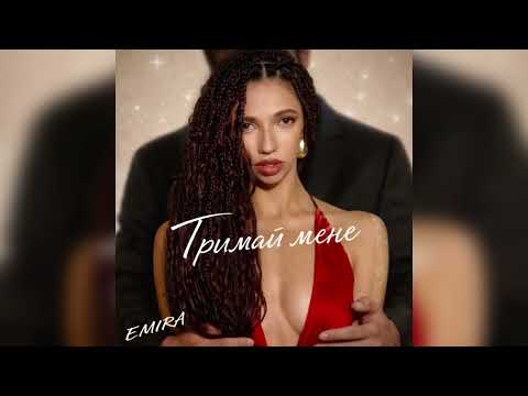 EMIRA - Тримай мене | тік ток хіти 2026