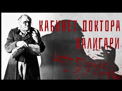 Трейлеры Кабинет доктора Калигари