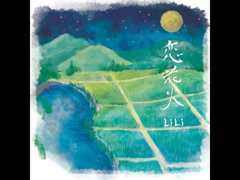 【LiLi】恋花火（Live PV ver）