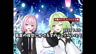 【ゆっくり茶番劇】真夏の夜空にかけるすのーでいらいと！【第83話】
