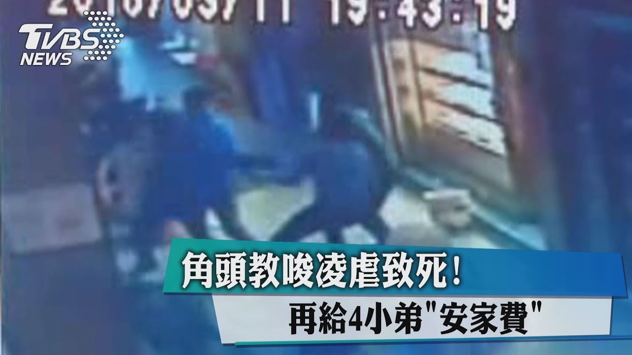 角頭教唆凌虐致死! 再給4小弟「安家費」