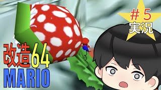 【改造マリオ】テレサとパックンとドッスンが融合した化け物　マリオ６４実況プレイ【 MISSING STARS】