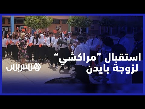 تلاميذ الثانوية الإعدادية "ابن العريف" بمدينة مراكش يستقبلون جيل بايدن بالدقة المراكشية