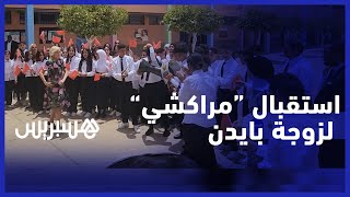 تلاميذ الثانوية الإعدادية "ابن العريف" بمدينة مراكش يستقبلون جيل بايدن بالدقة المراكشية thumbnail