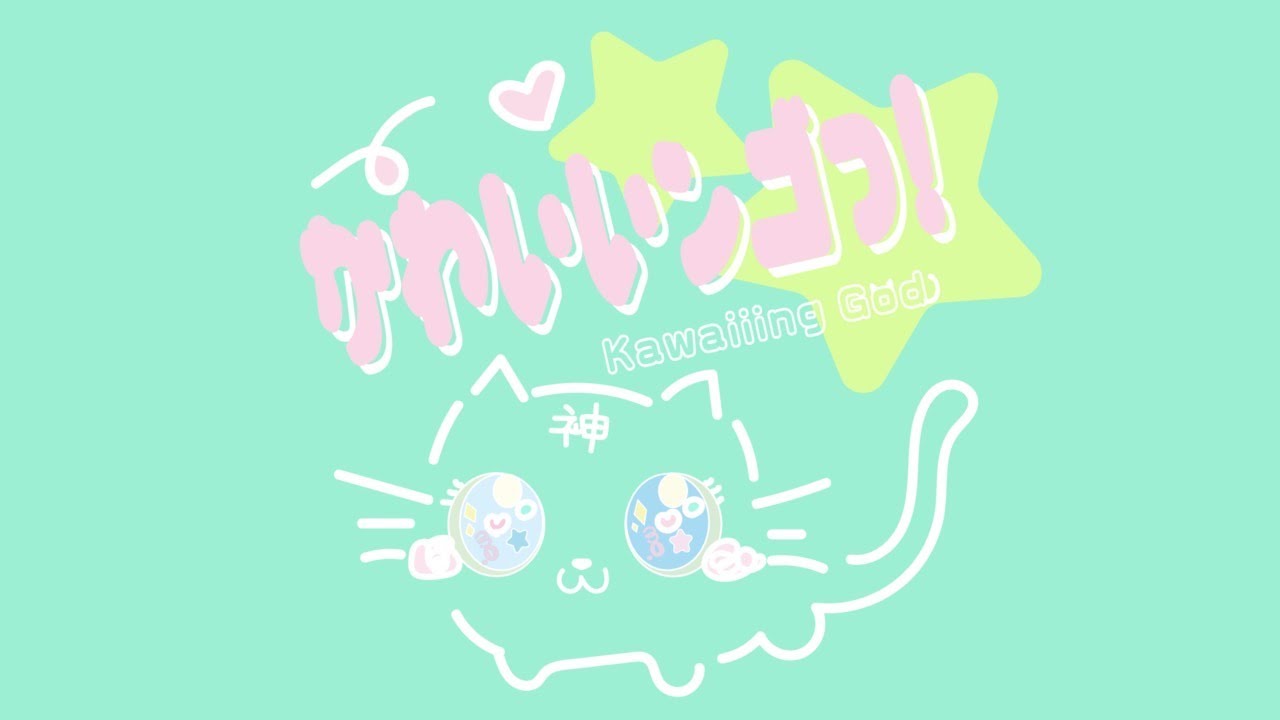 Kawaiiing God (feat.ななひら) / shiryoku3.0