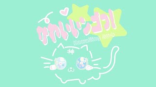 Kawaiiing God (feat.ななひら) / shiryoku3.0 のサムネイル