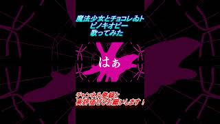 - 魔法少女とチョコレゐト 歌ってみた レオニス #shorts