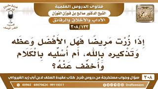 [133 -308] إذا زرت مريضا فهل الأفضل وعظه وتذكيره بالله، أم أسليه بالكلام وأخفف عنه؟ - صالح الفوزان image