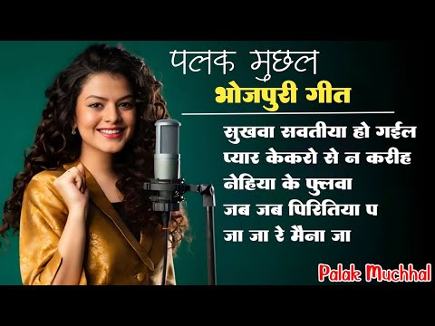 Palak Muchhal All Bhojpuri Viral Songs || Sukhwa Savatiya Ho Gail #palakmuchhal #bhojpurisong