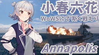 【WoWS】小春六花、WoWSにて斯く戦えり(アナポリス)