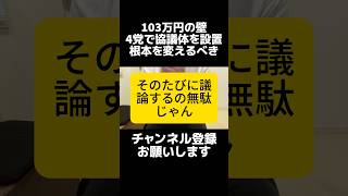 【103万円の壁】自民党や国民民主党などの4党が協議体、103万円の壁は根本から変えるタイミング。全ての年収の壁を最低賃金に連動させる仕組みを検討するべき。上げるだけでは毎回無駄な議論が発生します。