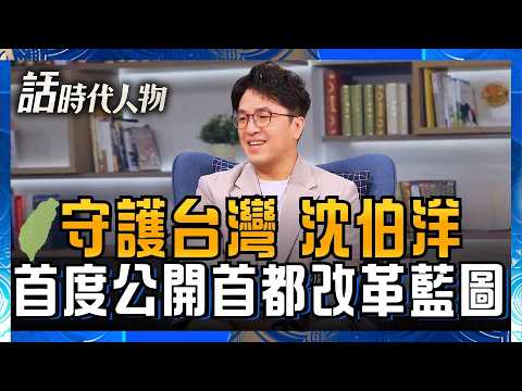 【完整版】沈伯洋拚台北市長！從學者到參選人 揭首都改革藍圖與城市想像 母親臨終最擔心他從政！沈伯洋吐心聲：每次出征前都會向她報告│話時代人物│鄭弘儀 主持│20260607│三立新聞台