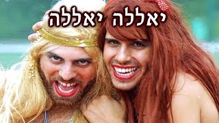 Cover art for יאללה יאללה