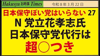 日本保守ぽい党はいらない27、N党立花孝志氏、日本保守党代行は超○つき