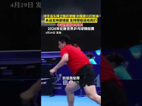 拼字当头捍卫国乒荣耀，中国健儿们加油，永远支持梁靖崑，支持现役运动员们，中国男团冲冲冲！2026年伦敦世界乒乓球锦标赛（来源：央视新闻）