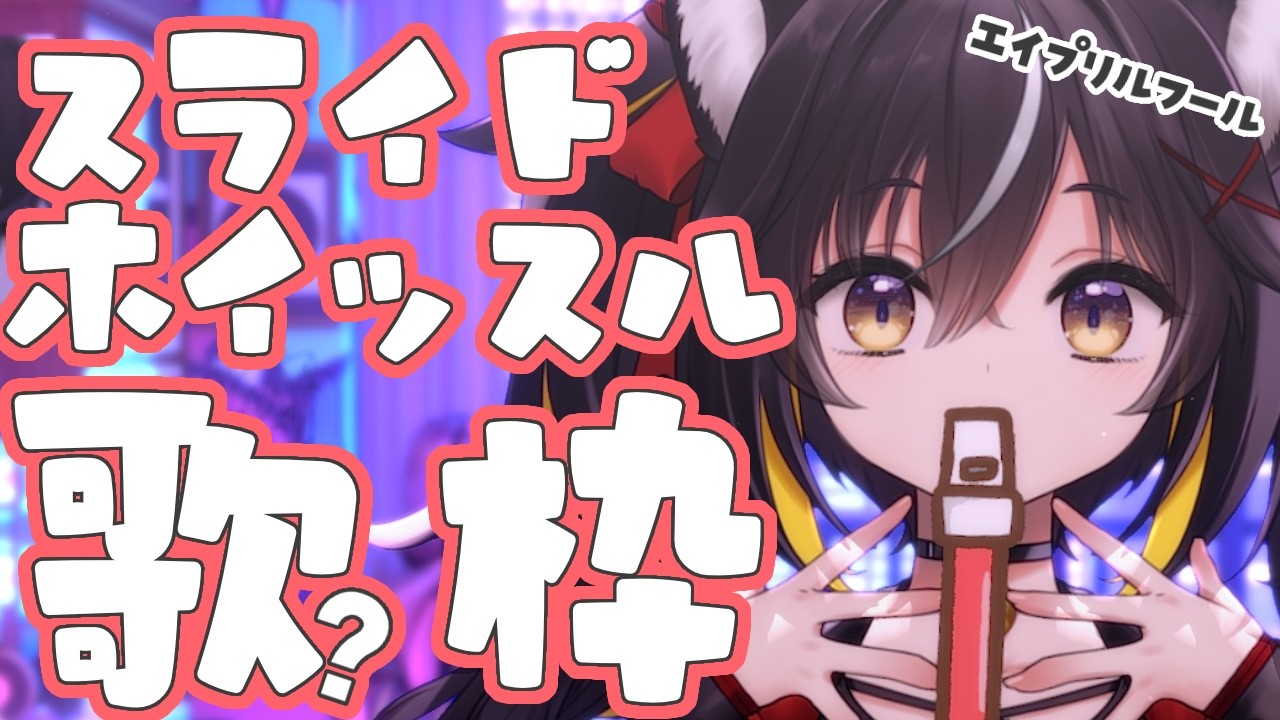 【#歌枠】嘘みたいなスライドホイッスル歌枠🎵※エイプリルフール【#ちゆるの縁側 /KARAOKE/Vsinger】