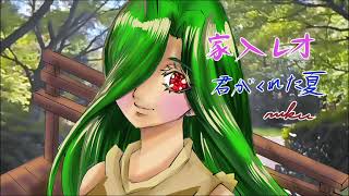 【君がくれた夏/家入レオ】を歌ってみたcovered byルク