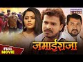 जमाई राजा Full Movie Pramod Premi Yadav Kajal Yadav Jamai Raja Bhojpuri Superhit Mov