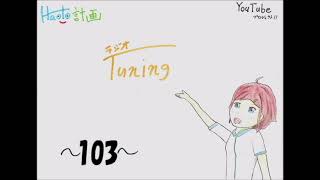 ラジオTuning~103~